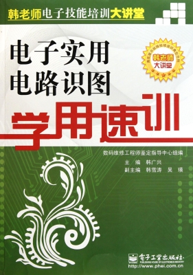 电子实用电路识图学用