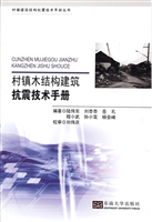 村镇木结构建筑抗震技