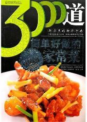 3000道简单好做家常菜