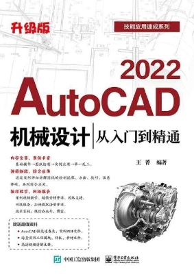 AutoCAD 2022机械设计