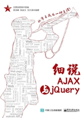细说AJAX与jQuery
