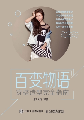 百变物语——穿搭造型