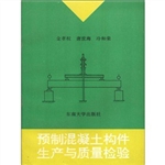 预制混凝土构件生产与