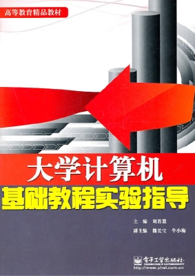 大学计算机基础教程实