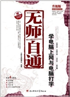 无师自通学电脑上网与