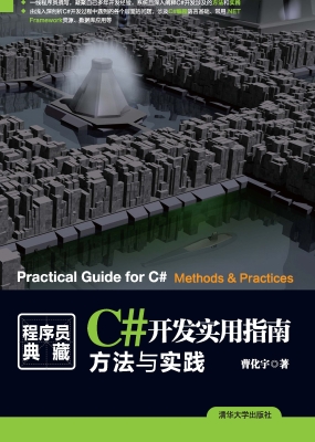 C#开发实用指南——方