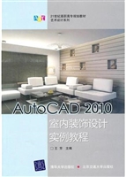 AutoCAD 2010室内装饰