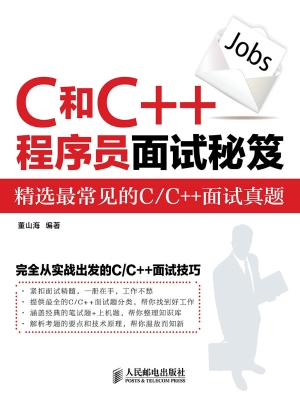 C和C++程序员面试秘笈