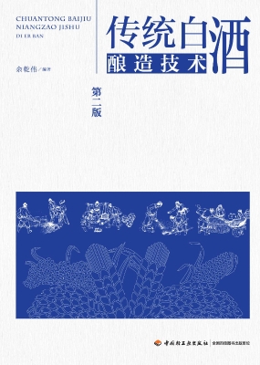 传统白酒酿造技术