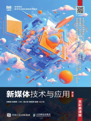 新媒体技术与应用（全彩