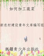 如何加工蔬菜