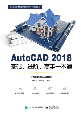 AutoCAD 2018基础、进
