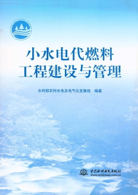小水电代燃料工程建设