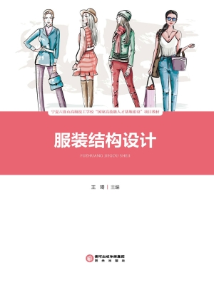 服装结构设计
