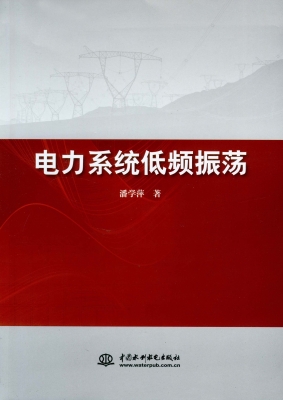 电力系统低频振荡