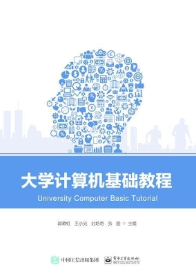 大学计算机基础教程
