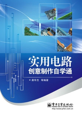 实用电路创意制作自学