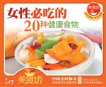 女性必吃的20种健康食