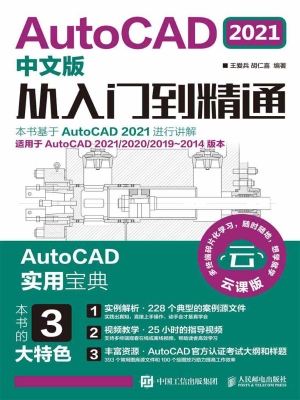 AutoCAD 2021中文版从