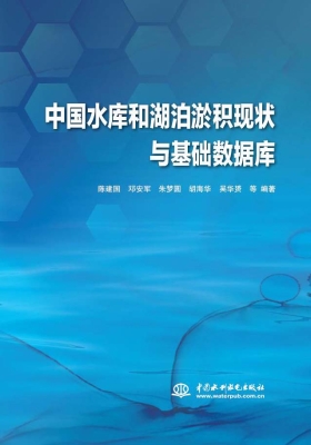 中国水库和湖泊淤积现