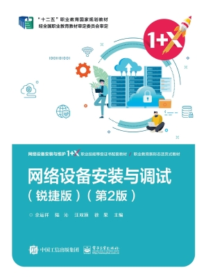 网络设备安装与调试（锐