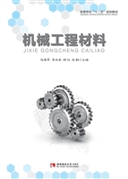 机械工程材料