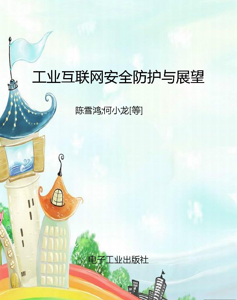 工业互联网安全防护与
