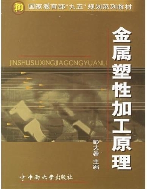 金属塑性加工原理
