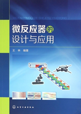 微反应器的设计与应用