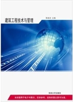 建筑工程技术与管理