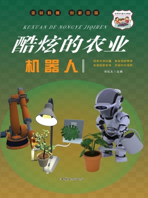 酷炫的农业机器人