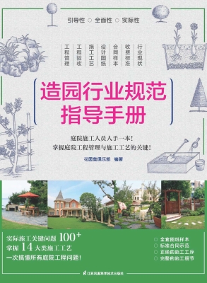 造园行业规范指导手册