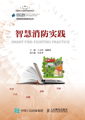 智慧消防实践
