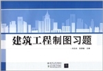 建筑工程制图习题