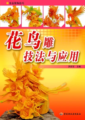 花鸟雕技法与应用