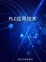 PLC应用技术