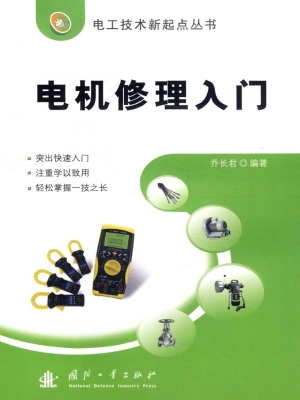 电机修理入门