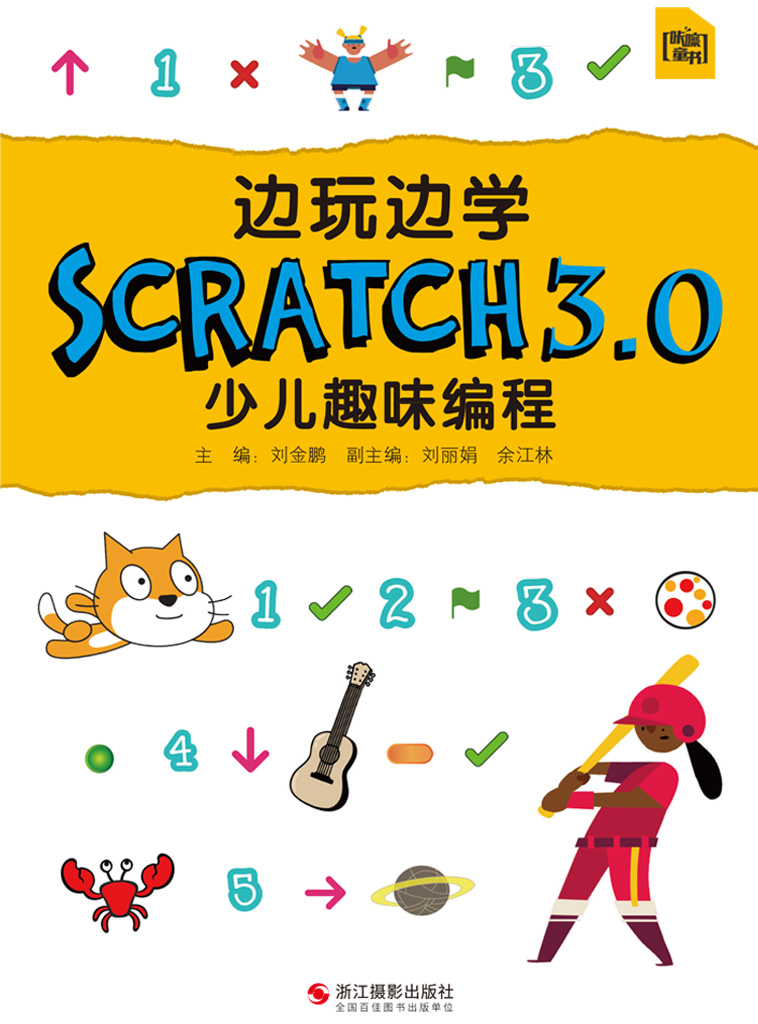 边玩边学Scratch3.0少