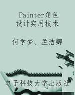 Painter角色设计实用