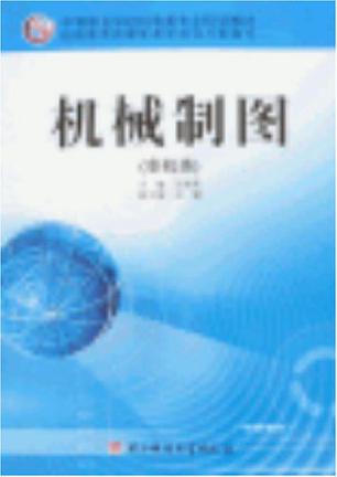 机械制图(非机类)