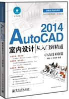 AutoCAD 2014室内设计