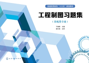 工程制图习题集（非机类
