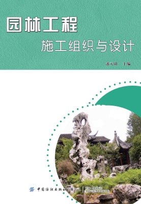 园林工程施工组织与设