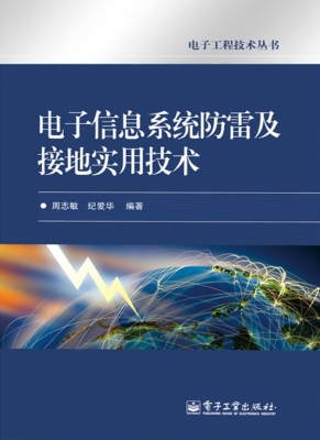 电子信息系统防雷及接