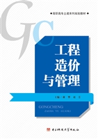 工程造价与管理