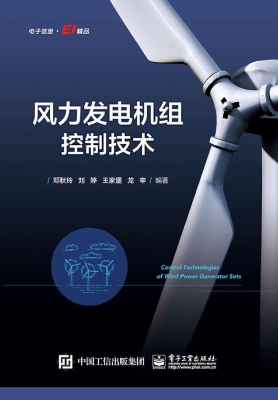 风力发电机组控制技术
