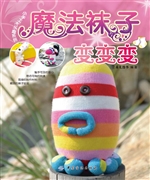 魔法袜子变变变