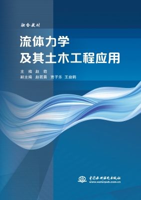 流体力学及其土木工程