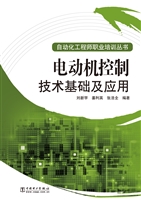 电动机控制技术基础及