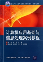 计算机应用基础与信息